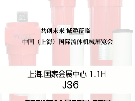 中国(上海)国际流体机械展览会时间:2024年11月25日至27日展位:1.1H J36宏日嘉YUKA诚邀您莅临指导!哔哩哔哩bilibili