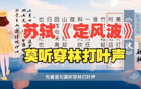 苏轼《定风波》竹杖芒鞋轻胜马,谁怕?一蓑烟雨任平生哔哩哔哩bilibili