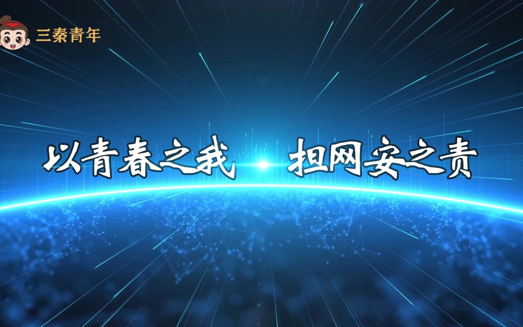 以青春之我,担网安之责哔哩哔哩bilibili