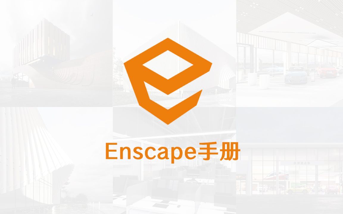 第七章 enscape自定义素材及模型转换哔哩哔哩bilibili