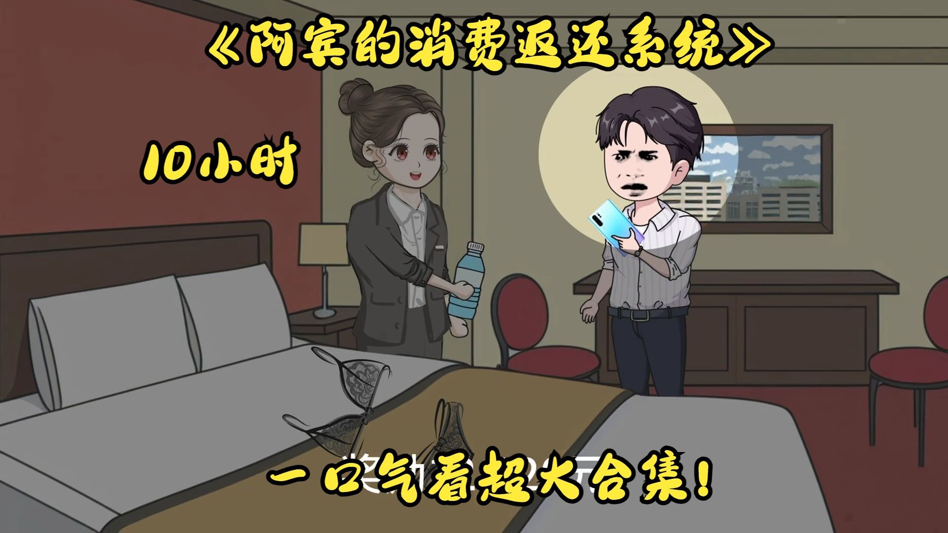 少年阿宾觉醒消费返还系统，异性为我消费即可获得返现