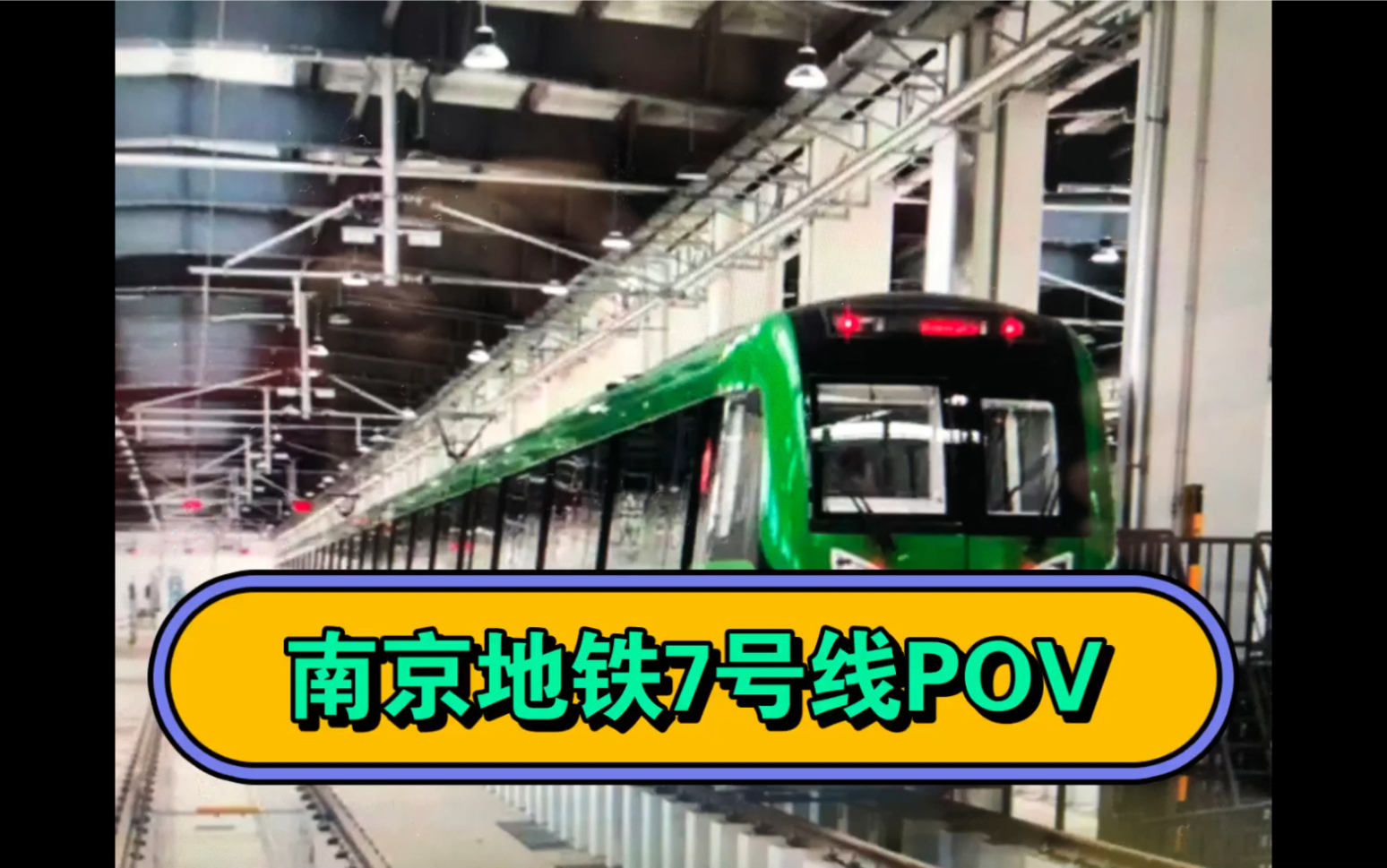 南京地鐵7號線重置pov →仙新路