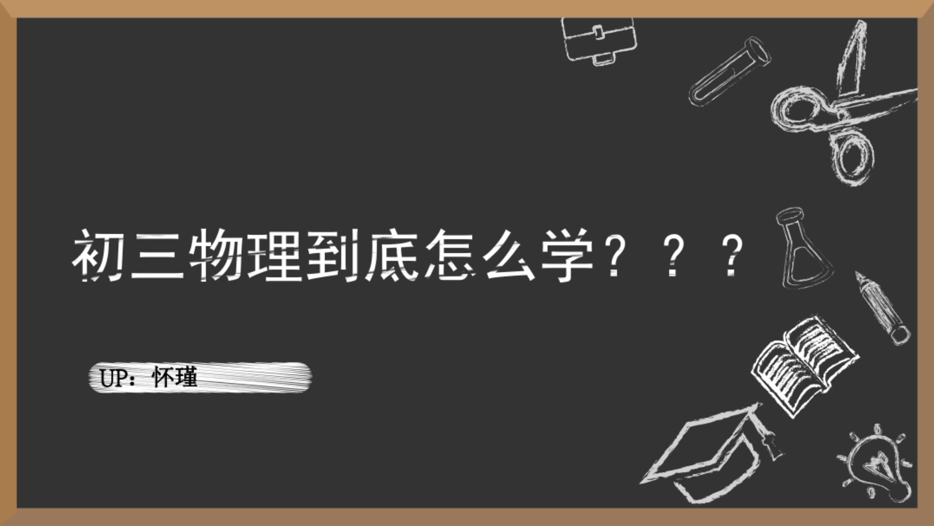 初三物理怎么学??学姐学习方法/经验分享哔哩哔哩bilibili