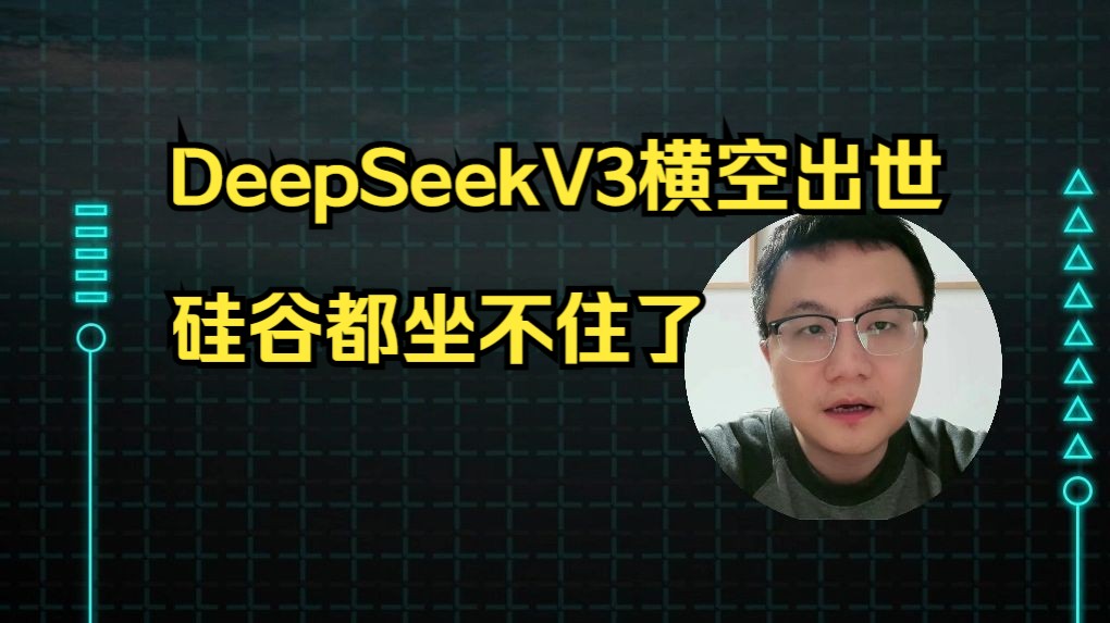 DeepSeek V3 横空出世,硅谷都坐不住了!大模型训练哔哩哔哩bilibili