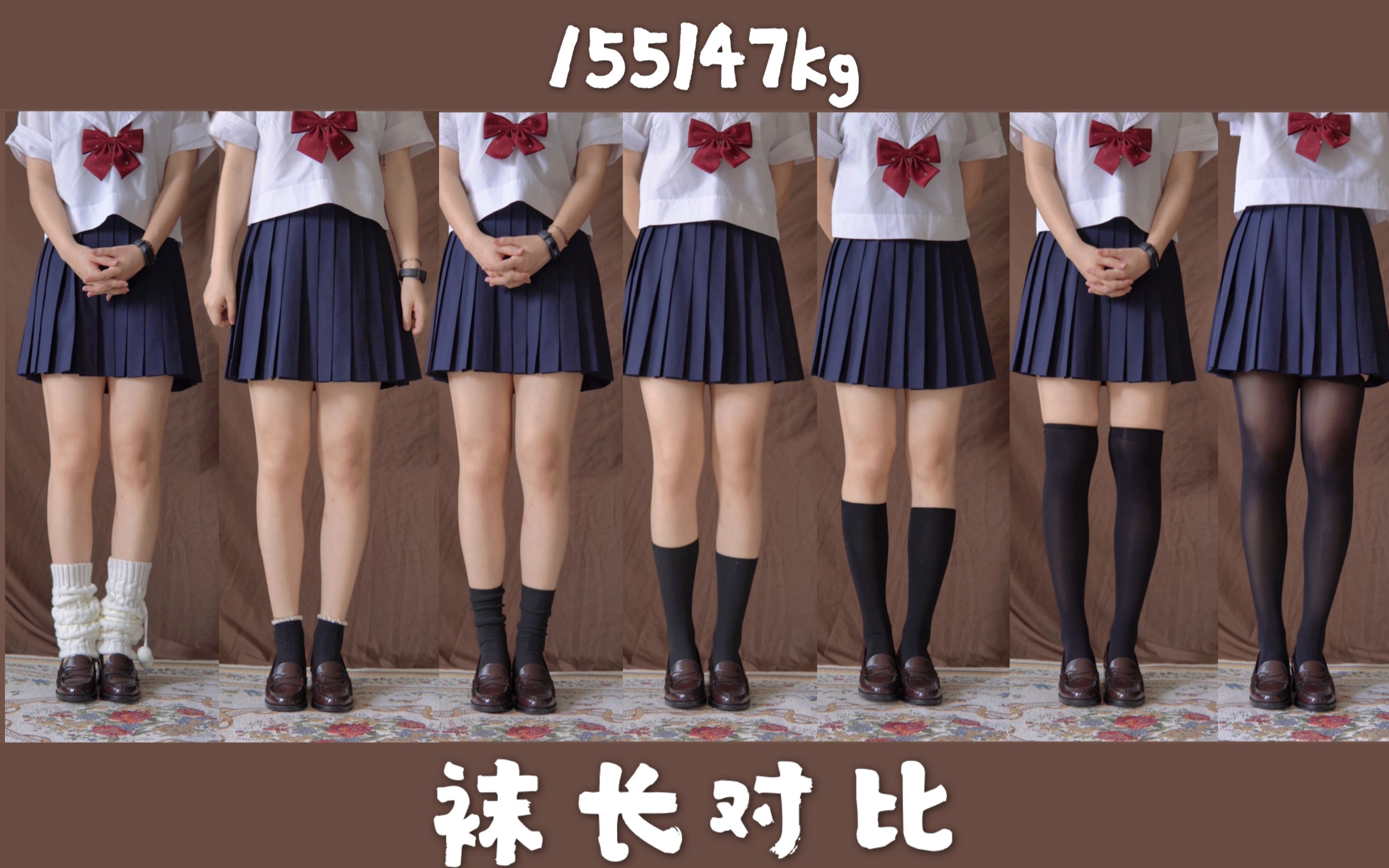 jk制服袜长对比 微胖/梨形身材/肌肉腿「155/47kg」