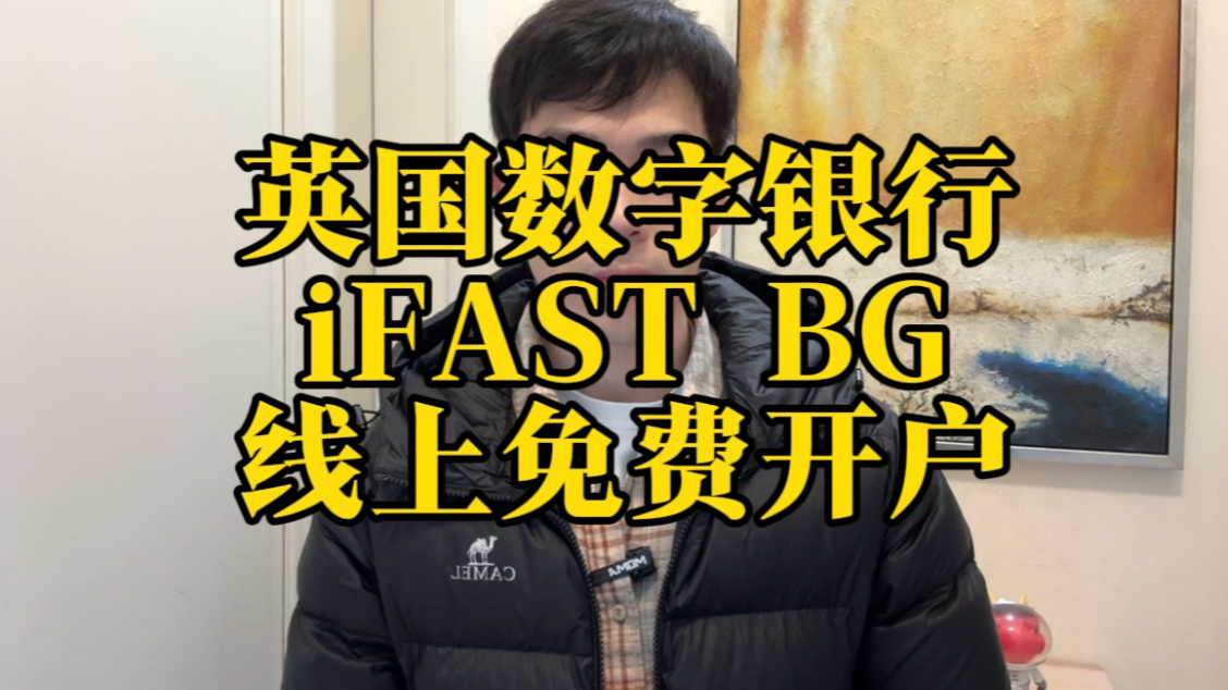 英国数字银行iFAST线上免费开户哔哩哔哩bilibili