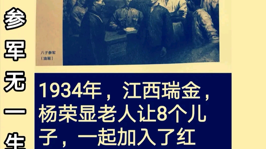 1934年,江西瑞金,杨荣显老人送8个儿子一起加入了红军.