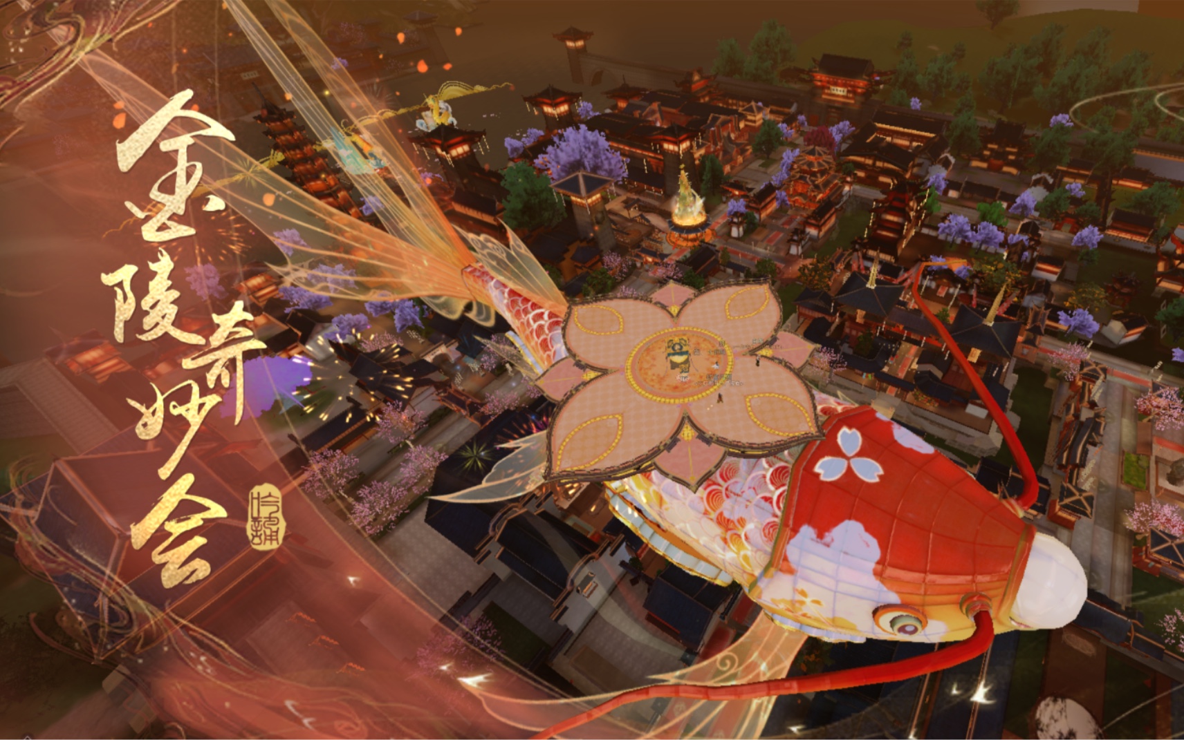 【一梦江湖】金陵奇妙会录屏|梦在金陵|幸在金陵