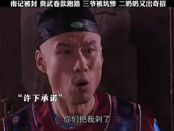 三爷被坑惨  二奶奶又出奇招  大宅门