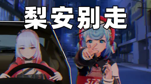 典中典之从来没觉得组车队开心过_哔哩哔哩bilibili