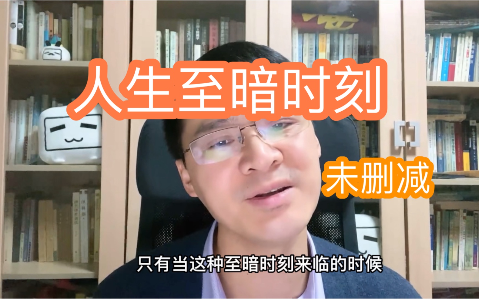 罗翔老师人生至暗时刻未删减