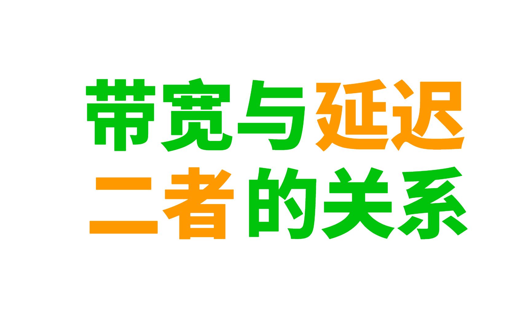 【技术科普】网络慢?一分钟理解带宽与延迟,网络工程师小白也能看得懂!哔哩哔哩bilibili