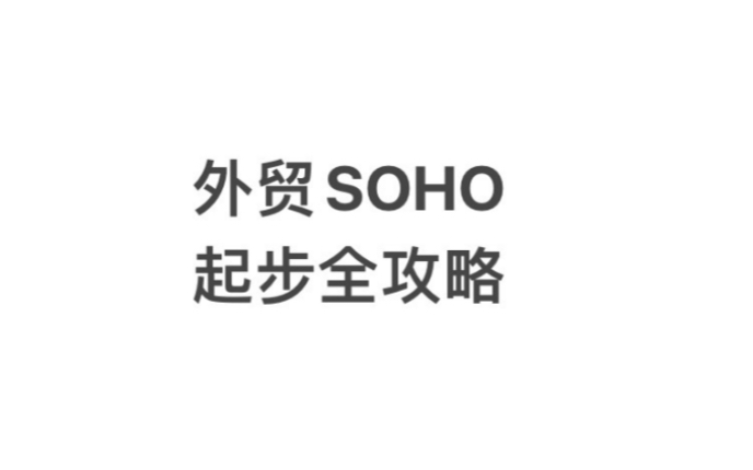 外贸SOHO起步全攻略!哔哩哔哩bilibili