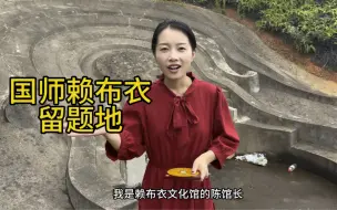 Tải video: 本馆作品赖布衣留题地