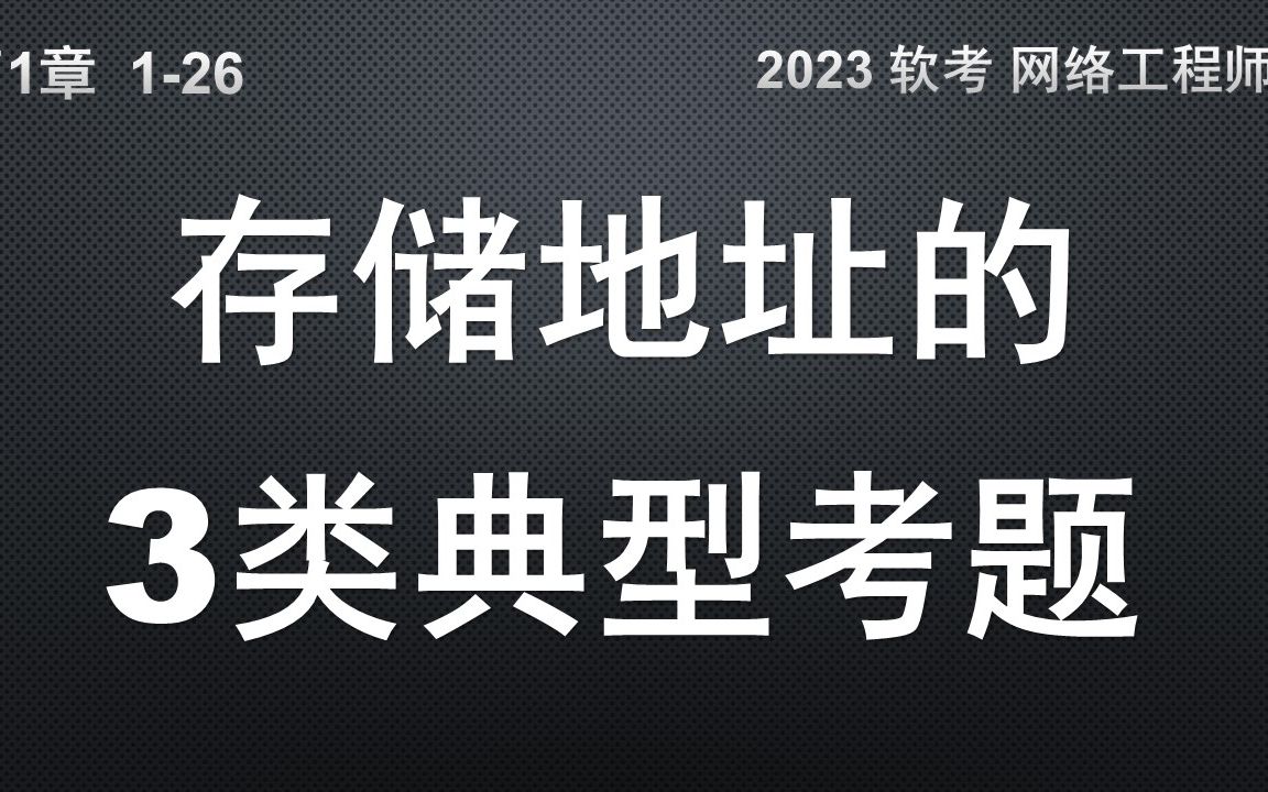 126 存储地址的3类典型考题 软考 网络工程师哔哩哔哩bilibili