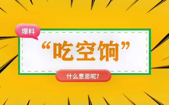 “吃空饷”什么意思?哔哩哔哩bilibili