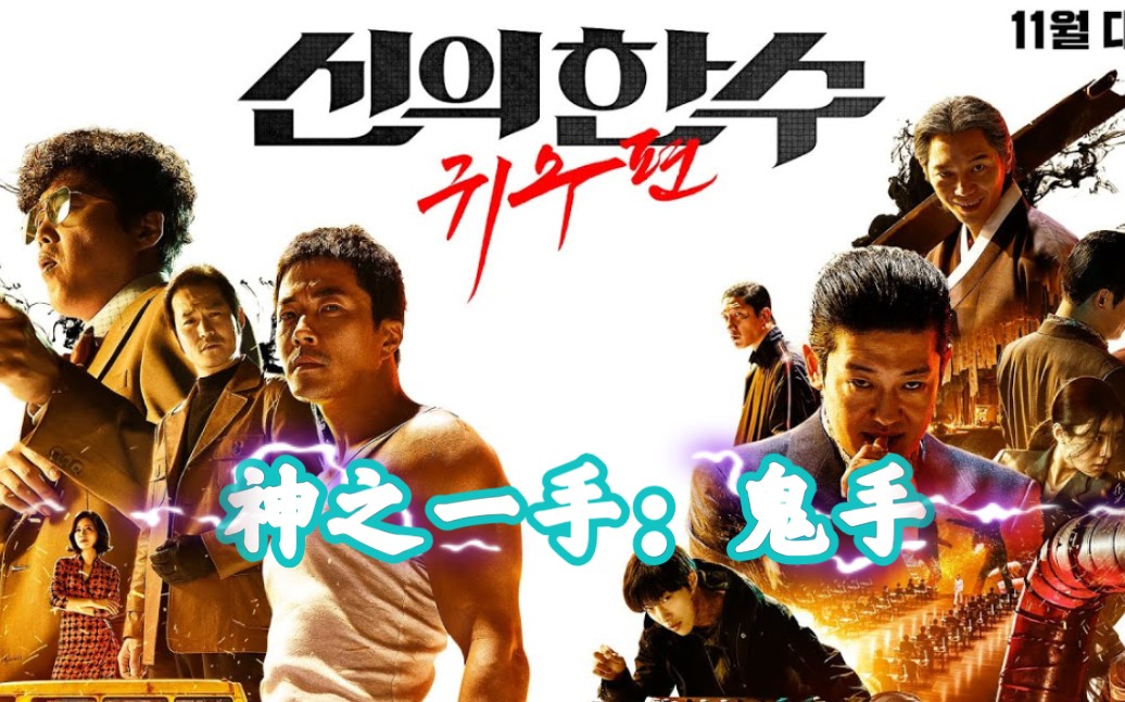 韩影【犯罪/动作】神之一手:鬼手【1080p】首支预告片 盲棋高手血战