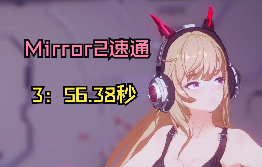 mirror2速通3分56.38秒_网络游戏热门视频