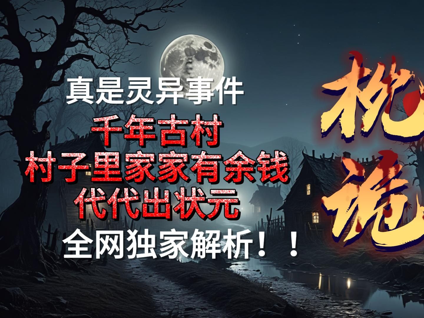 民间真实诡异事件:大山深处的千年古村:村子里家家有余钱,代代出状元哔哩哔哩bilibili