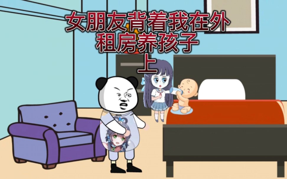 女朋友背着我外面租房养孩子