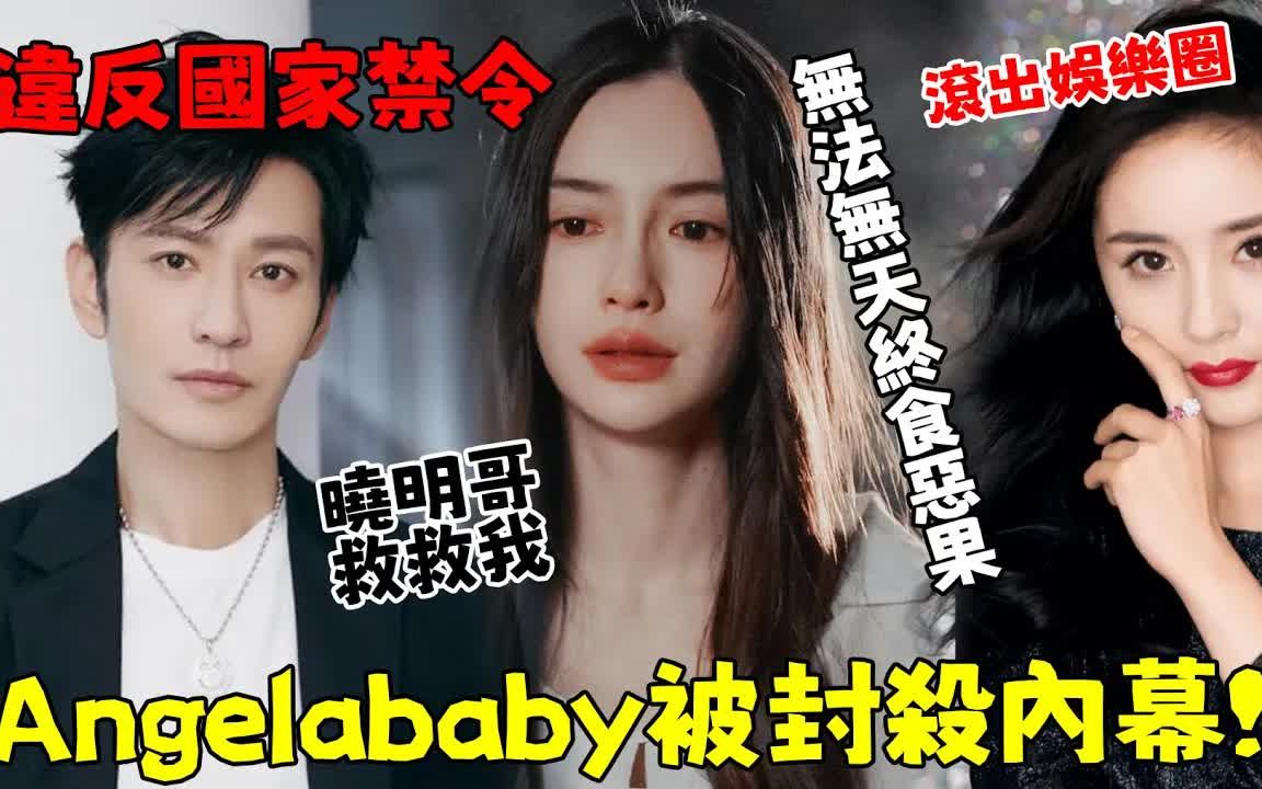 [图]官方出手了！Angelababy正式被封杀，违反国家禁令！黄晓明也救不了她！拜她所赐这3位明星我们再也看不到了，这瓜没完！【吃瓜娱圈】#Angelababy#黄