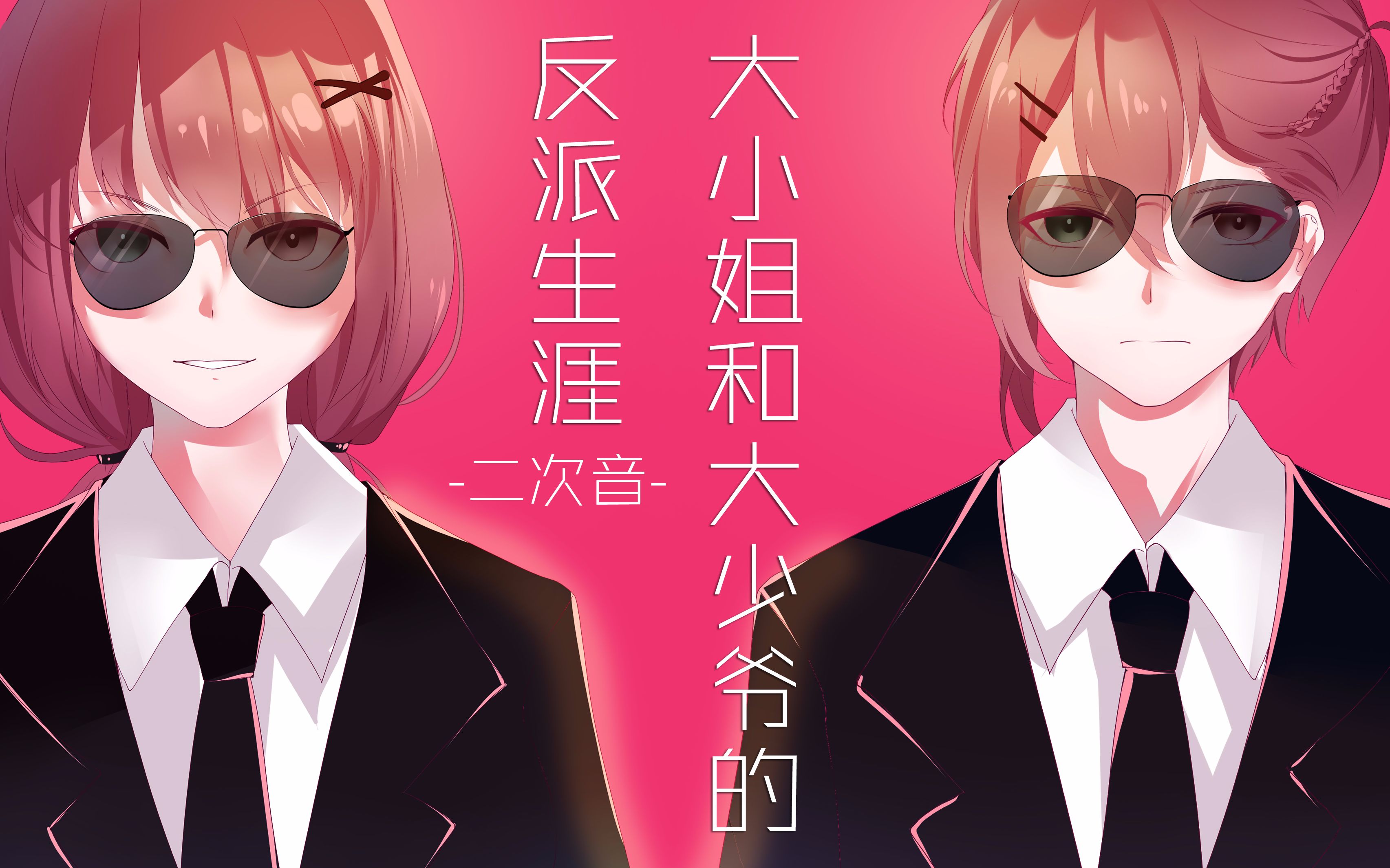 【二次音】大小姐的大少爷的反派生涯(阿音的自攻自受?