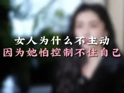 Descargar video: 女人为什么不主动，因为她怕控制不住自己