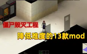 Video herunterladen: 僵尸毁灭工程13款降低难度的模组，简直另一个游戏