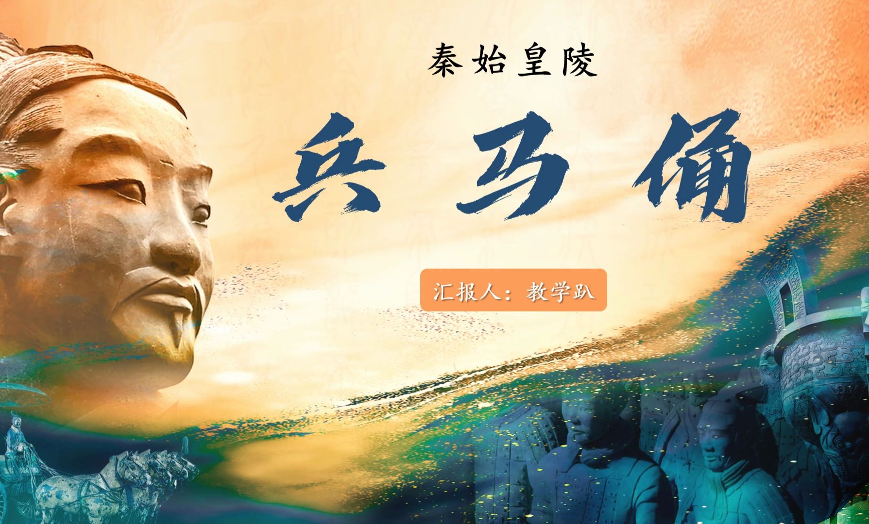 秦始皇陵兵马俑美术课件来了33页 2个视频