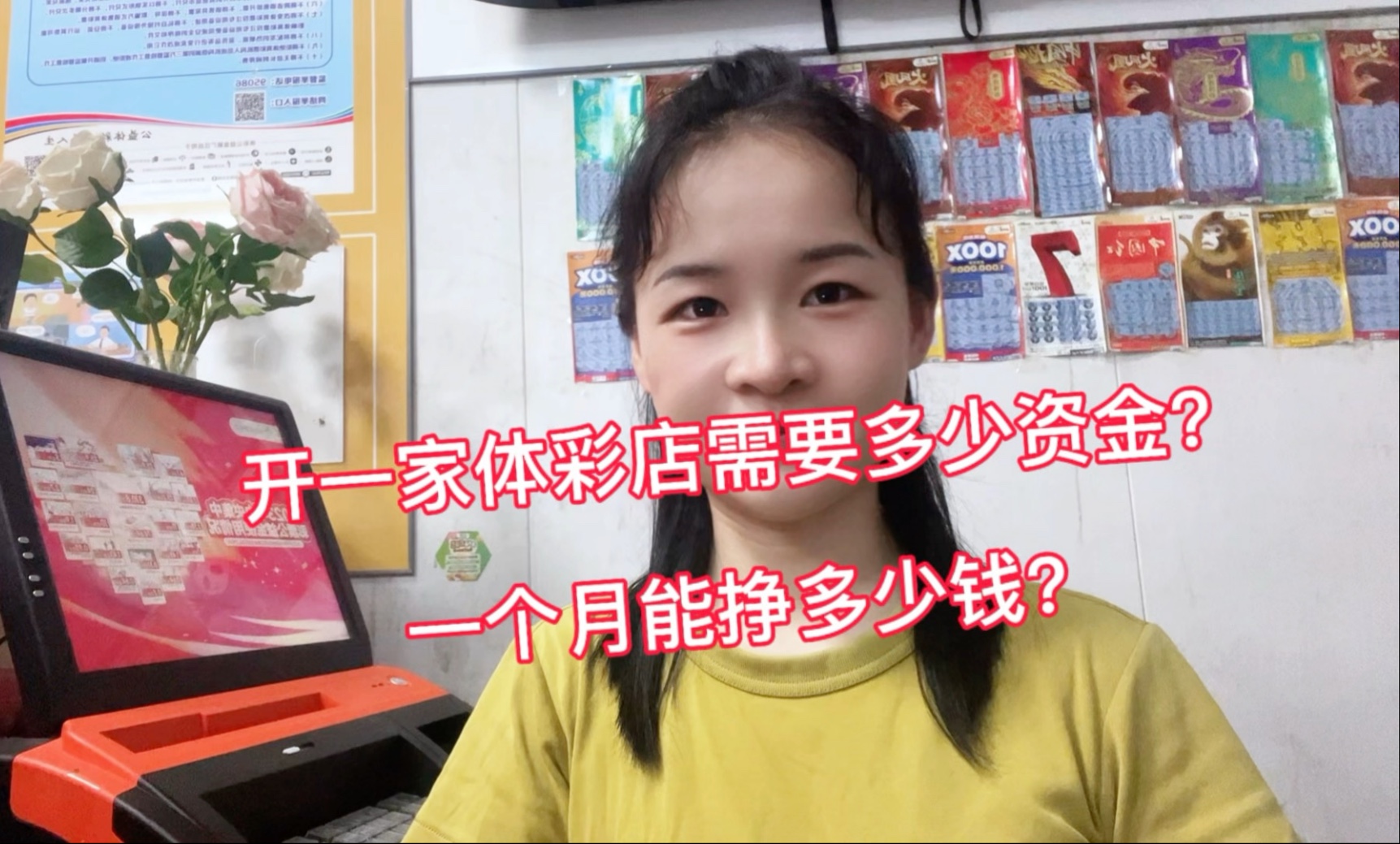 开一家体彩店需要多少资金?一个月能挣多少钱?