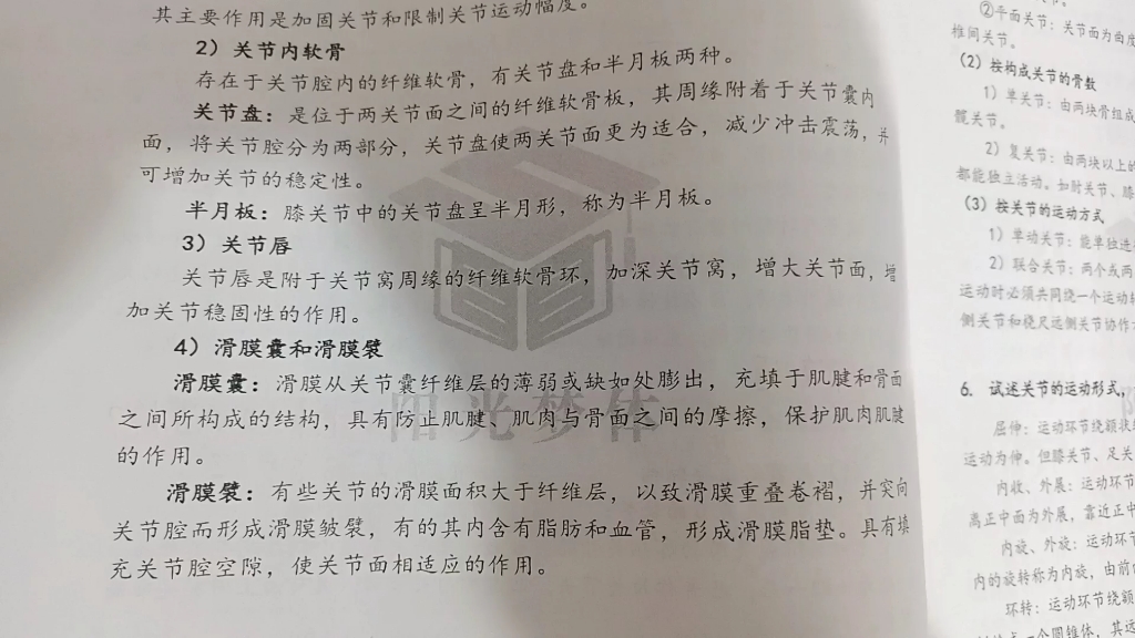 [图]关节的辅助结构? (简答题) (2022沈体真题) “关府盘村，画郎比人”––“关辅盘唇，滑囊襞韧”