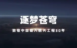 Download Video: 【吾家吾国】中国航天人心中99分都叫不及格