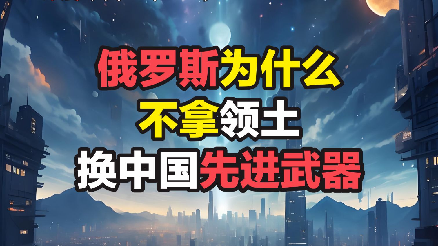 俄罗斯为什么不把当年侵占的领土还给中国，换一批先进武器？