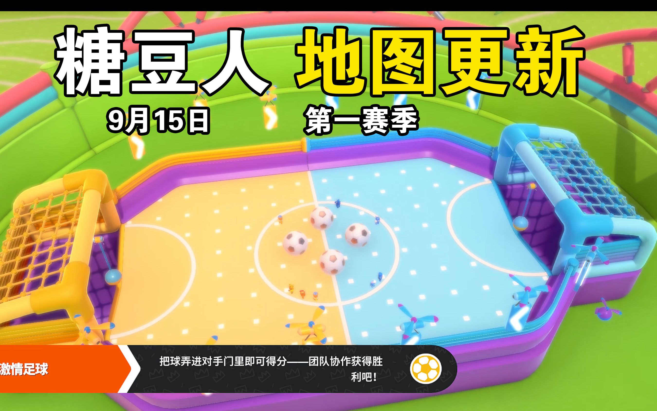 活动作品糖豆人地图调整9月15日更新第一赛季新图