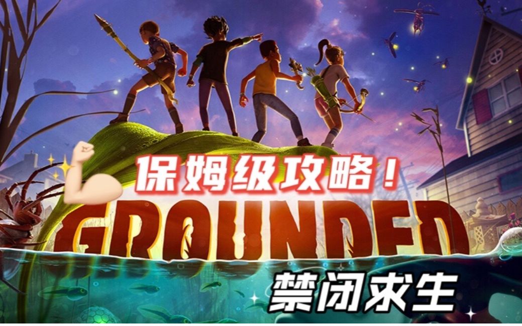 [图]【Grounded】禁闭求生 物资 搜集 制造 图鉴攻略（蛴螬，水壶，瓢虫头，蜘蛛绳，露水收集器，昆虫斧，尖刺矛，蜜蜂。。。更新中