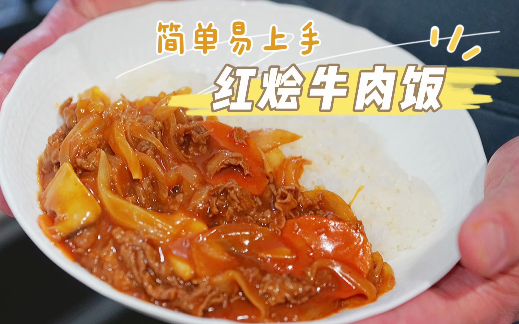 手作美食|日式番茄红烩牛肉饭哔哩哔哩bilibili