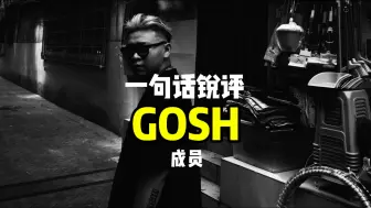 Download Video: 名存实亡的GOSH