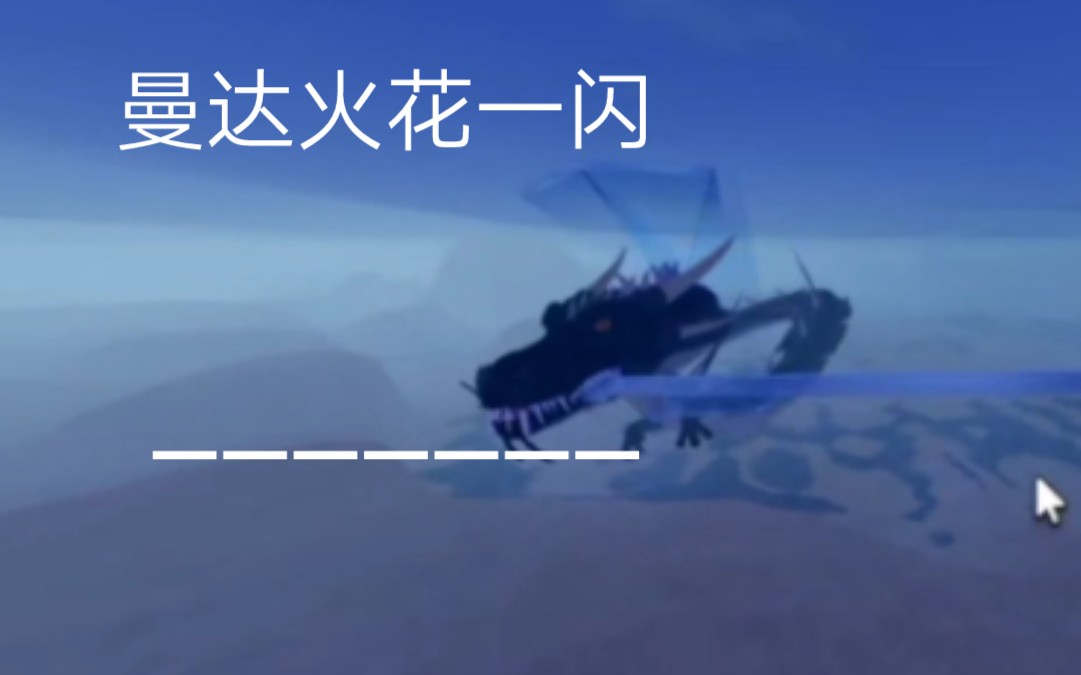 [图]roblox怪兽宇宙 海中妖龙——曼达更新演示