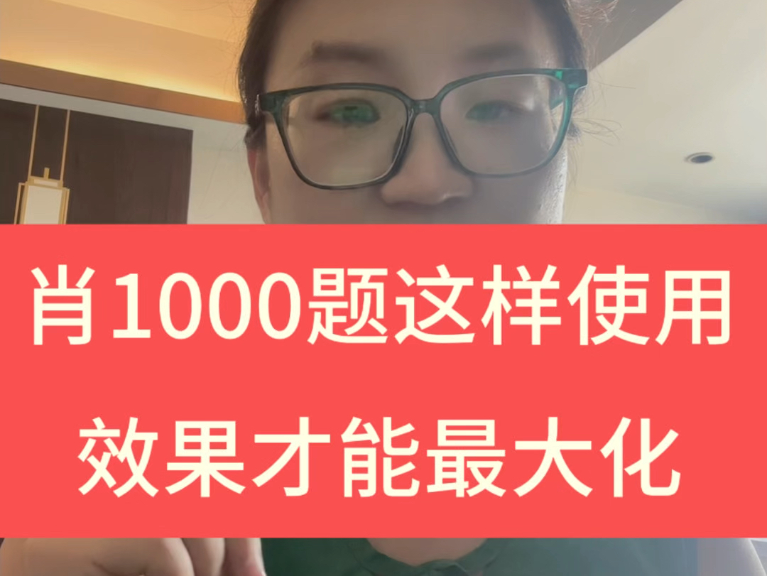 肖1000题这样使用效果最大化哔哩哔哩bilibili