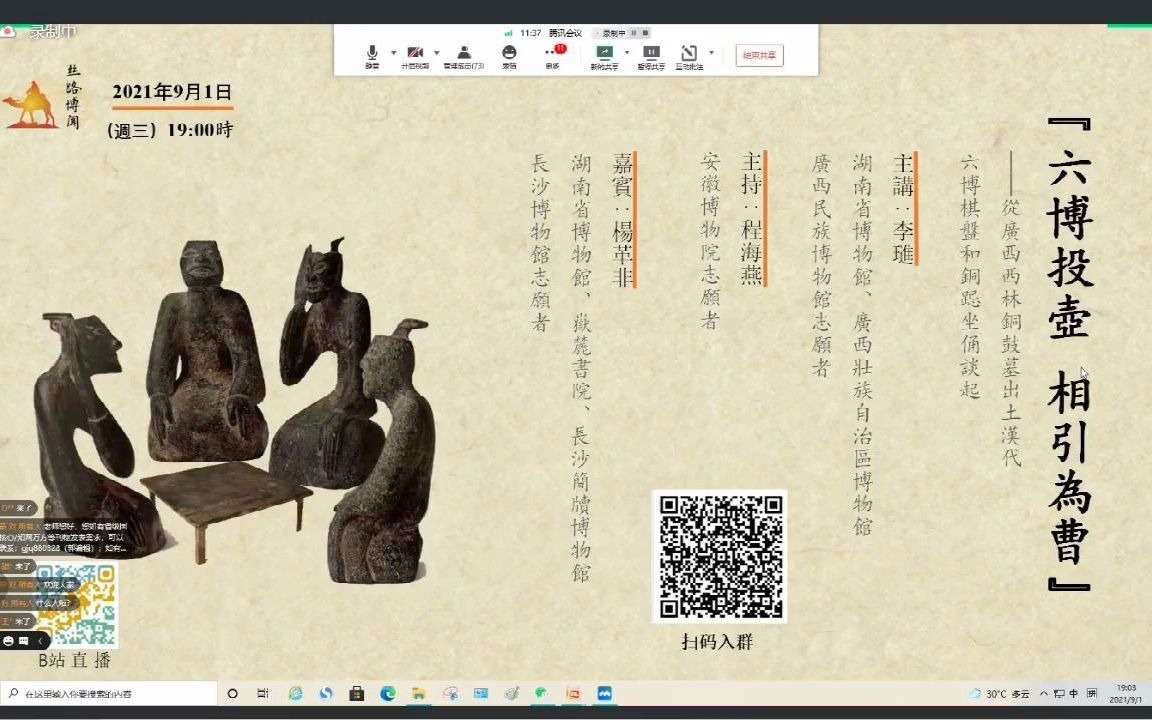 [图]【录屏】“六博投壶，相引为曹”——从广西西林铜鼓墓出土汉代六博棋盘和铜跽坐俑谈起（湖南省博物馆、广西壮族自治区博物馆志愿者 李琎）2021.9.1