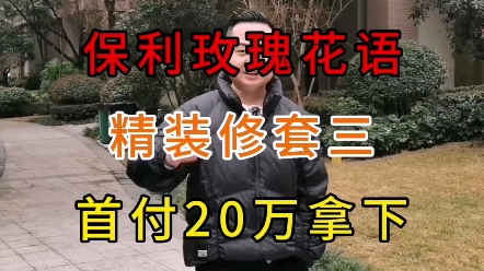 保利玫瑰花语精装套三,首付20W拿下!哔哩哔哩bilibili