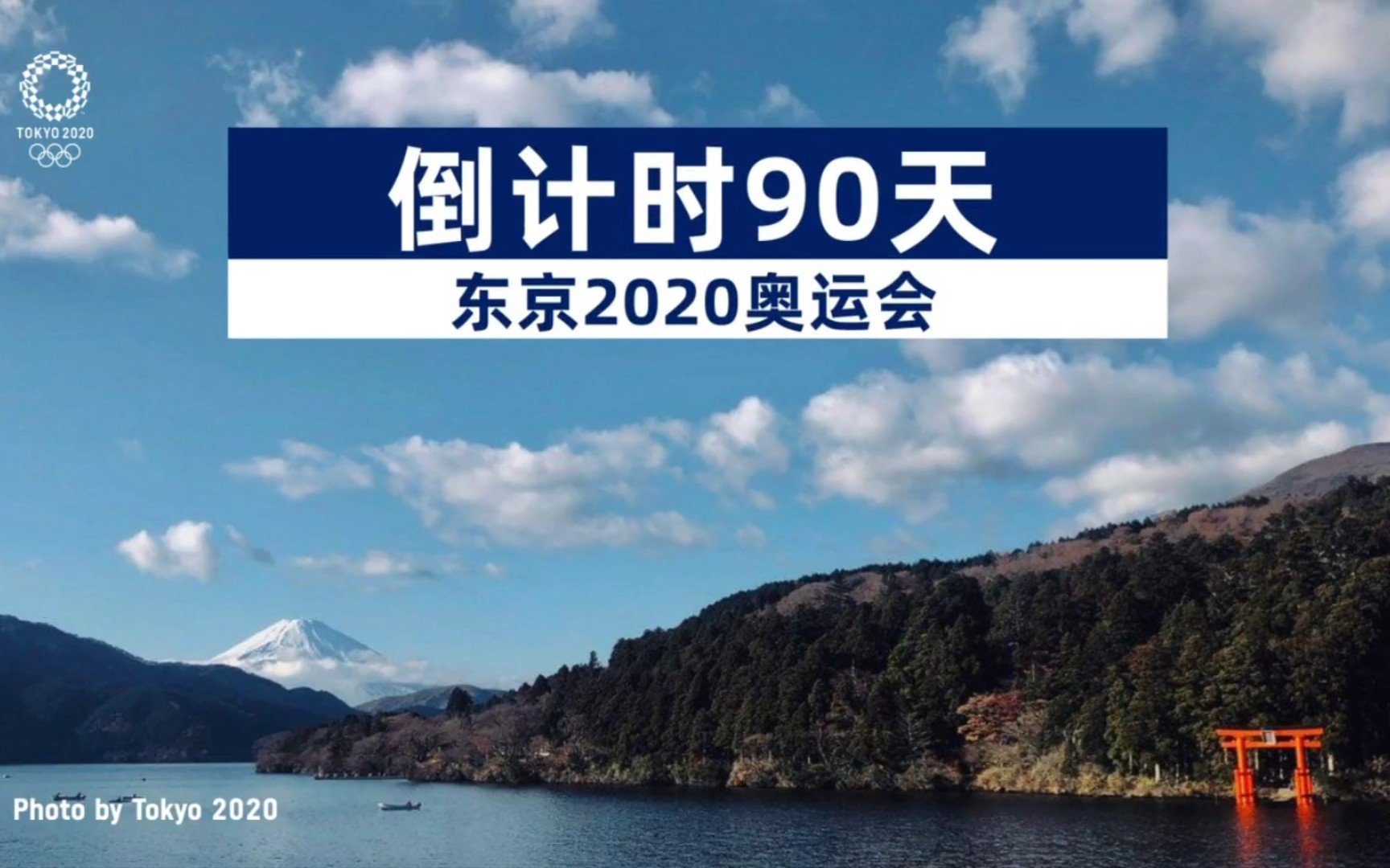 东京奥运会倒计时90天