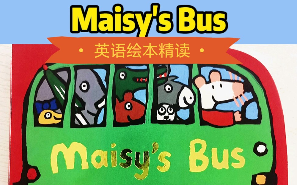 [图]小鼠波波英语绘本精读Maisy's bus