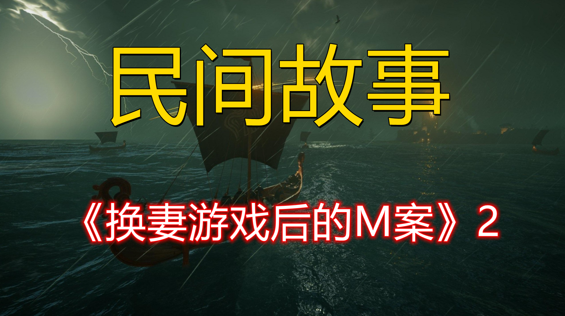 真实案件记录《换妻游戏后的M案》2对金钱的欲望还是占领了高地哔哩哔哩bilibili