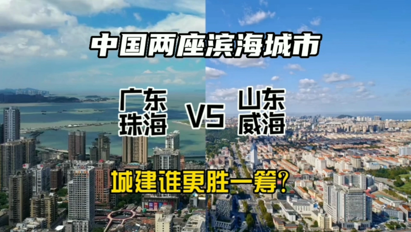 中国两座滨海城市广东珠海与山东威海,城建谁更胜一筹?哔哩哔哩bilibili