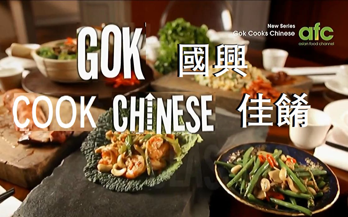 温国兴的中国菜 Gok Cooks Chinese (全6集)【中文字幕】哔哩哔哩bilibili