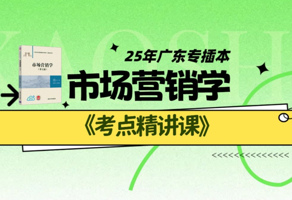 2025年广东专插本市场营销学 考点精讲课 镜镜 第7版 清华大学出版社 吴健安 钟育赣广东普通专升本专业综合课哔哩哔哩bilibili