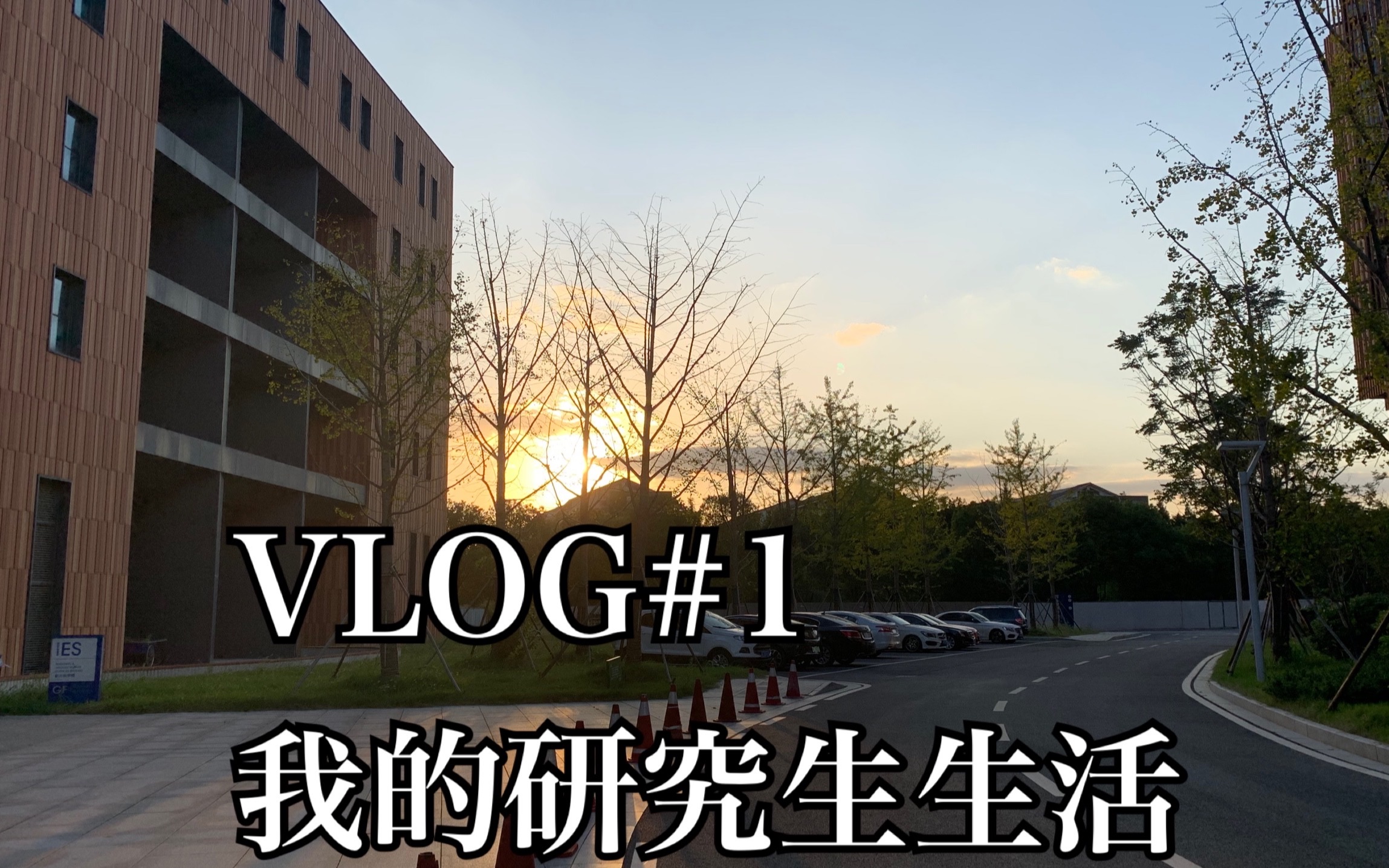 [图]【信酱】vlog#1 我的研究生生活