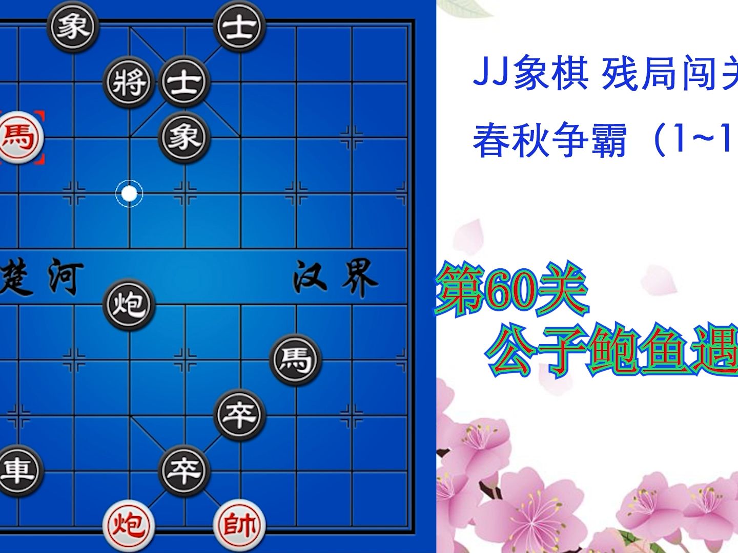 jj象棋 春秋争霸 第60关 公子鲍鱼遇国人