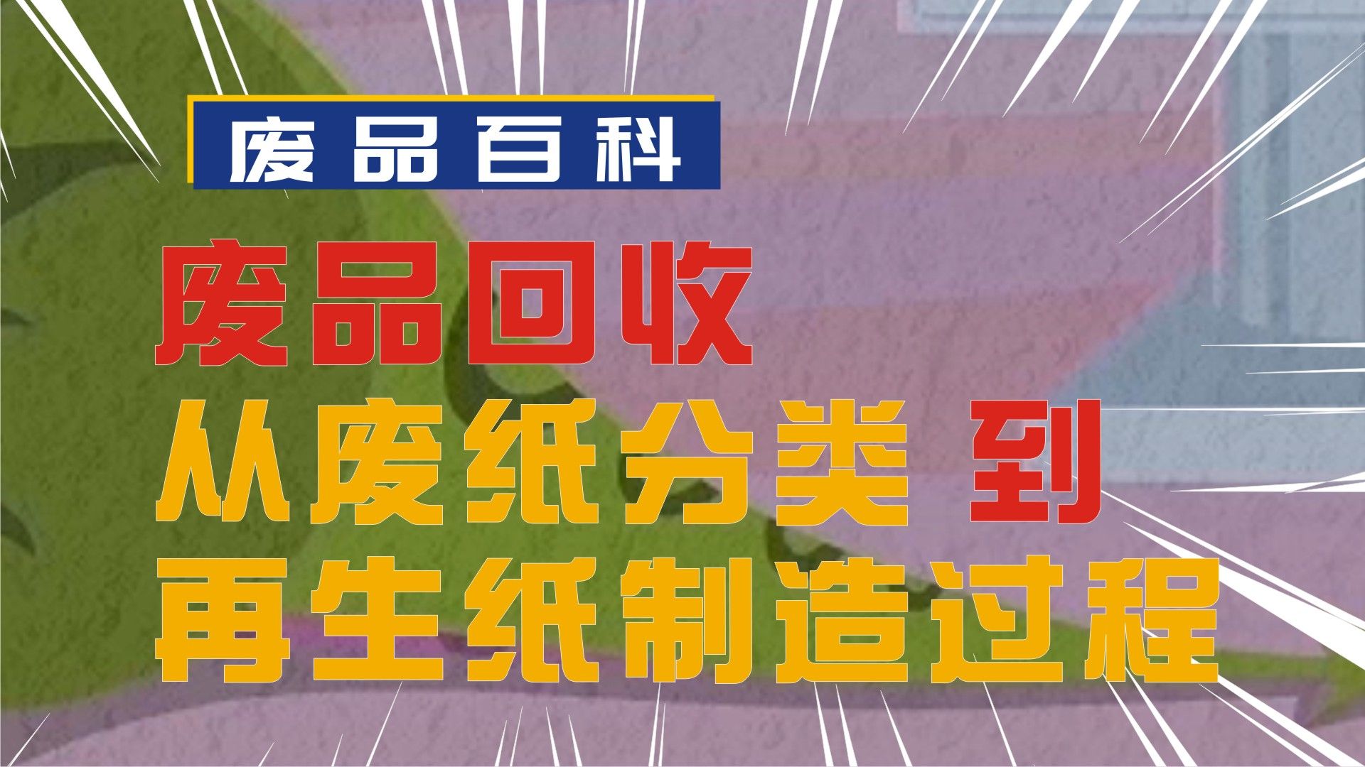 废品回收——从废纸分类到再生纸制造的全过程哔哩哔哩bilibili